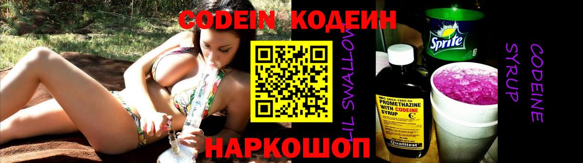 Кодеин напиток Lean (лин)  Codein Purple Drank  Магнитогорск  Вход с VPN 